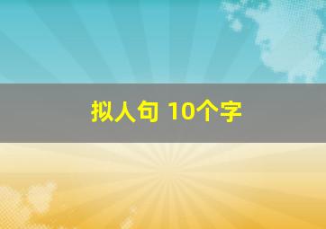 拟人句 10个字